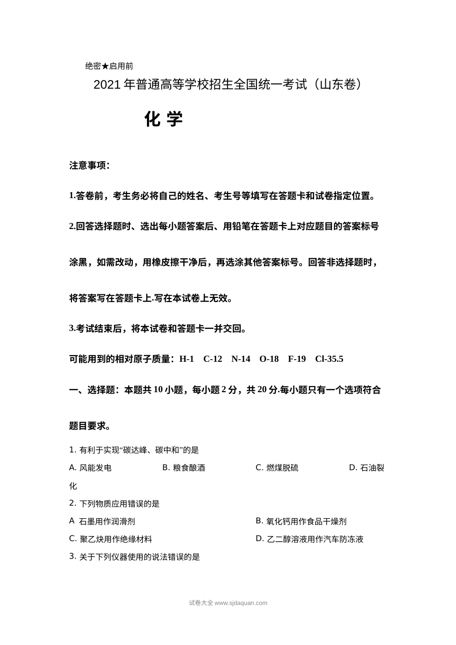 2021年山东省普通高等学校招生全国统一考试化学真题（原卷版）