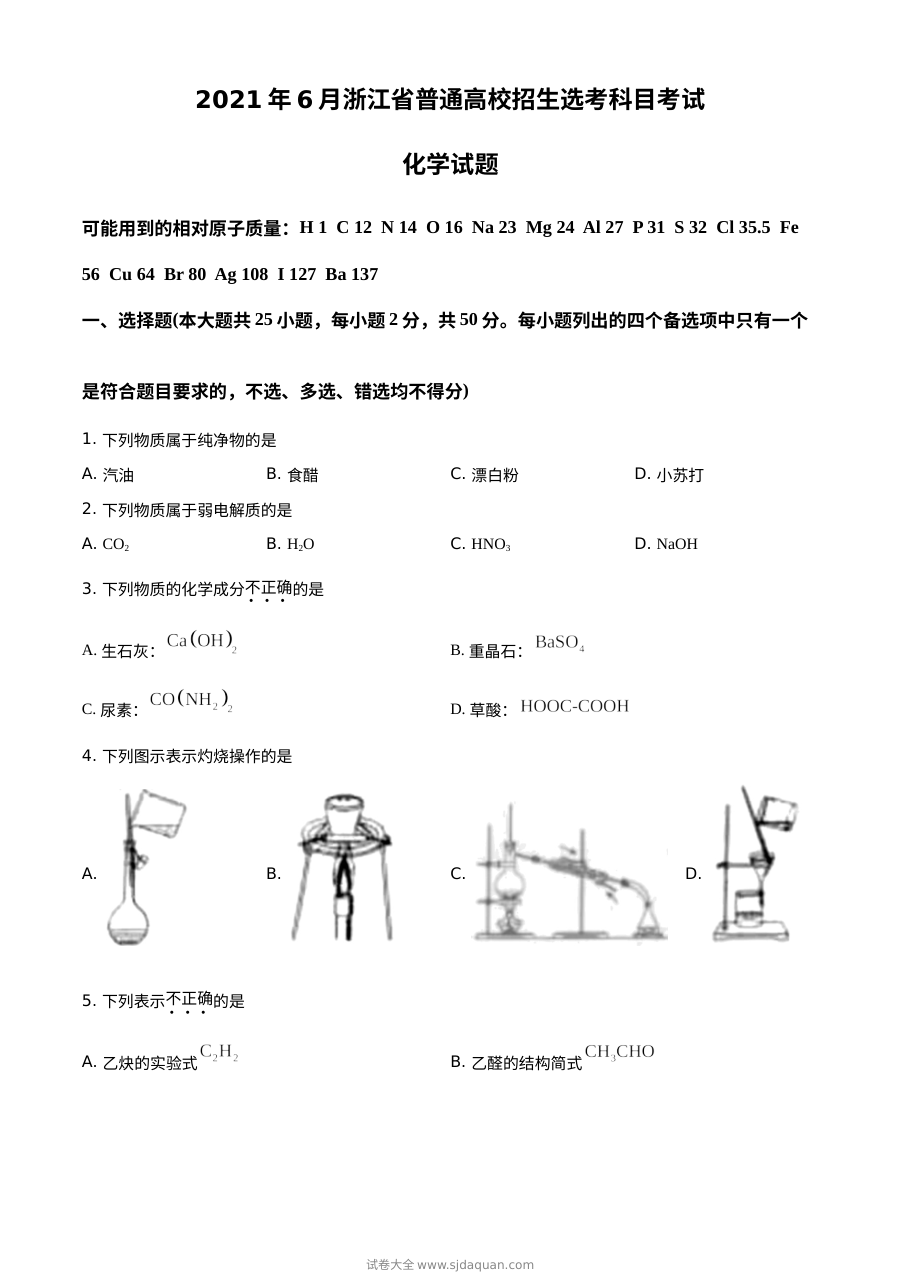 2021年6月浙江省普通高校招生选考科目考试化学真题（原卷版）