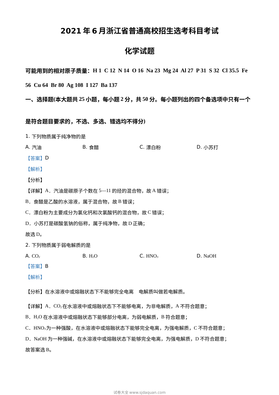 2021年6月浙江省普通高校招生选考科目考试化学真题（人教版解析版）