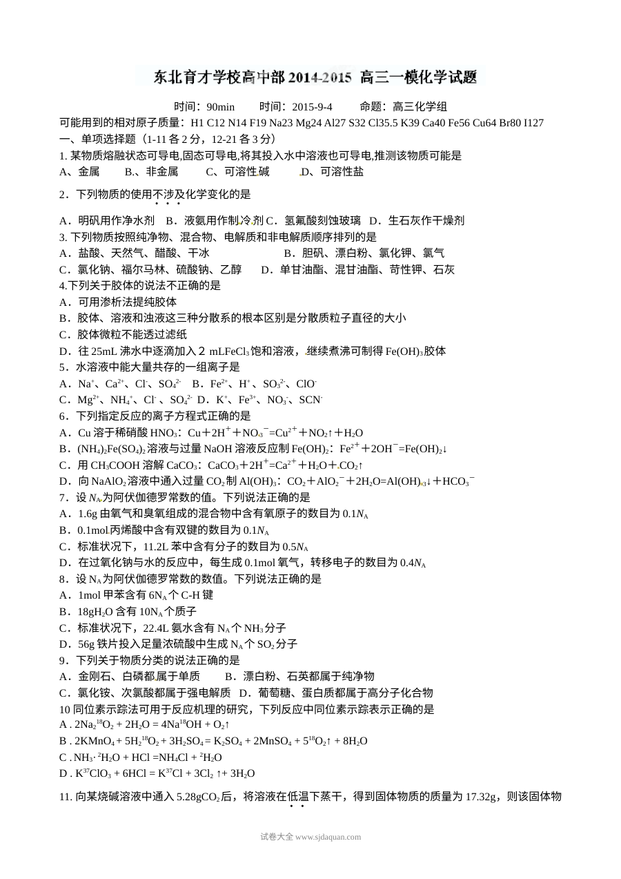 东北育才学校高三上学期第一次模拟考试化学试题（人教版含答案解析）