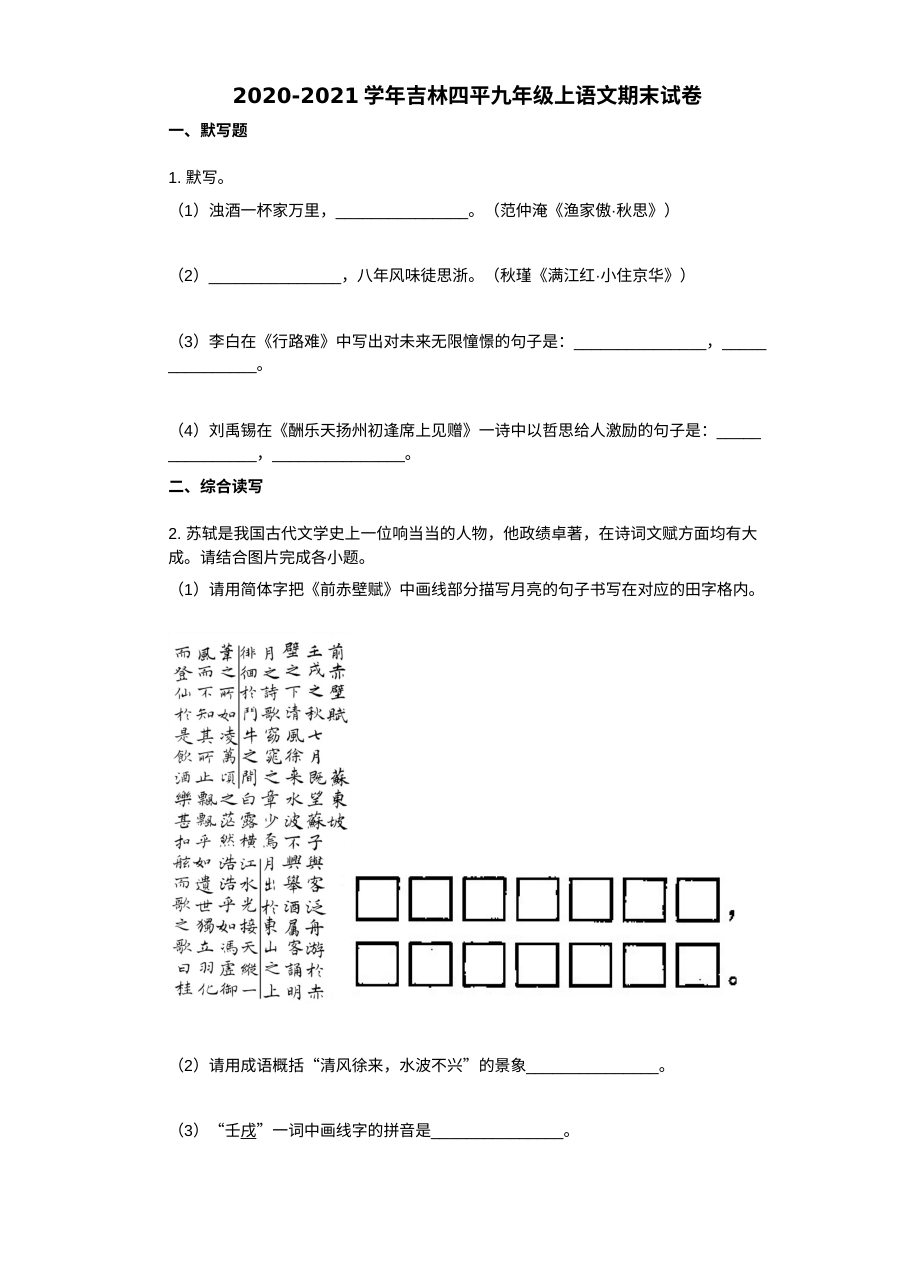 吉林省四平市2020-2021学年九年级上学期语文期末试卷（人教版）