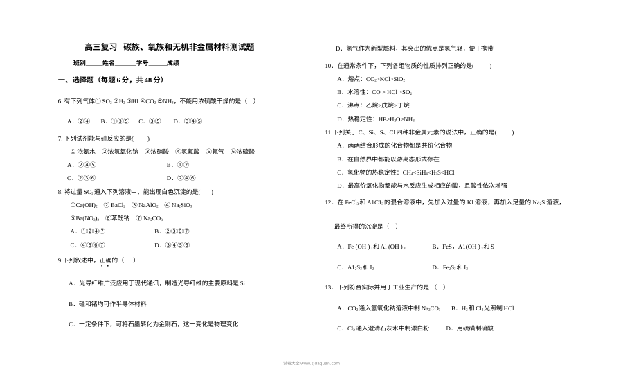 人教版高三化学碳族氧族与无机非金属材料专题复习卷（含答案）