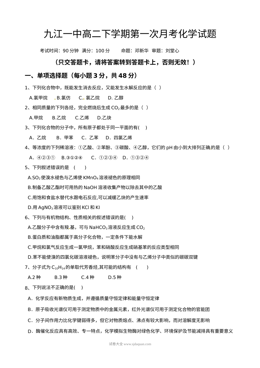 人教版高二化学下学期第一次月考试题（九江一中）含答案解析