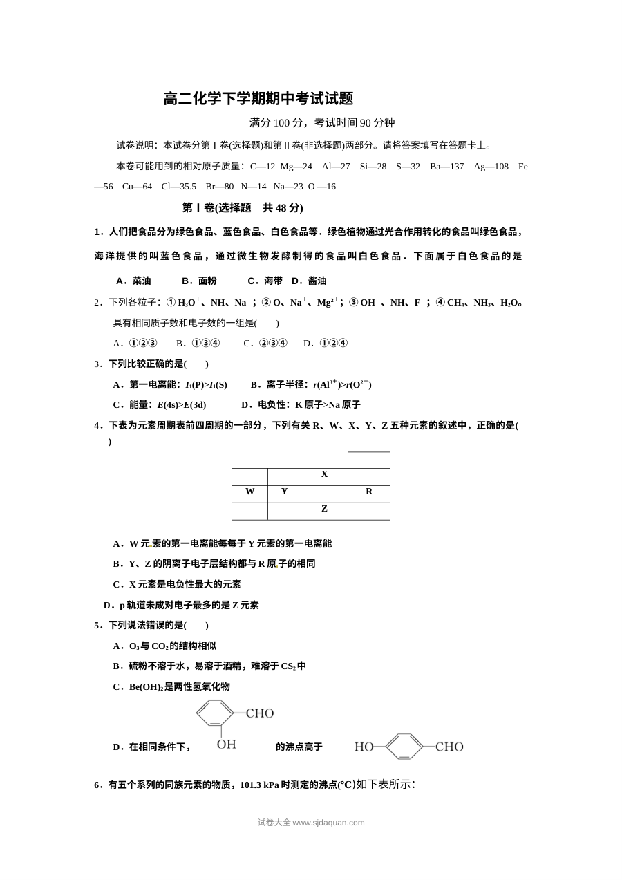 湖北省黄石有色一中高二化学下学期期中考试试卷（人教版含答案）