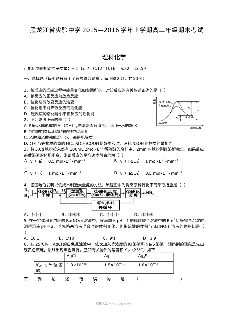 黑龙江省实验中学高二上学期化学期末考试试卷（人教版·含答案）