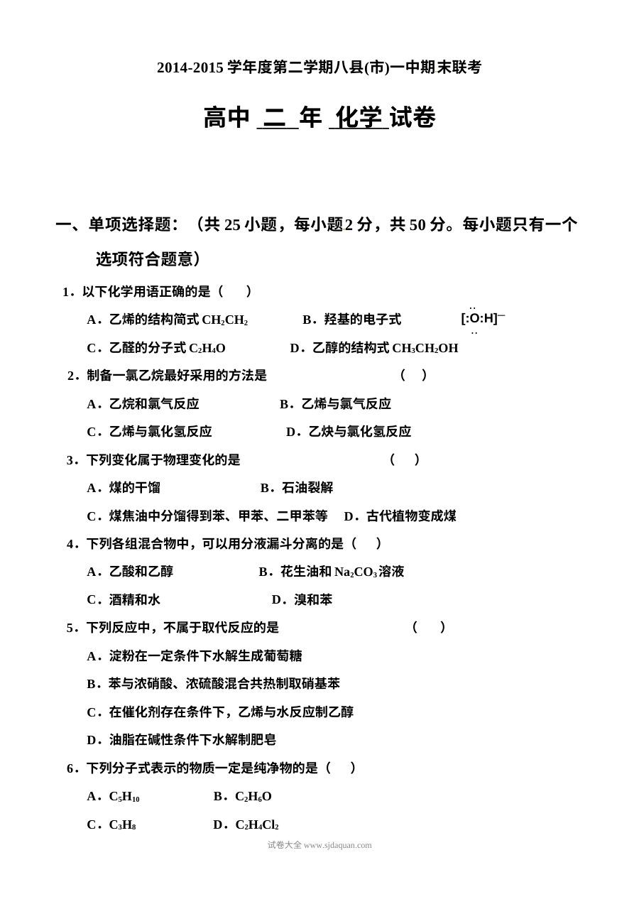 福建省福州市八县市一中高二化学第二学期期末联考试题（苏教版含答案）