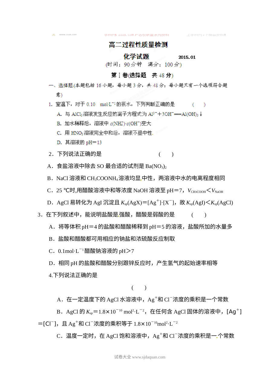 山东省潍坊一中高二年级1月月考化学试卷（人教版含答案解析）