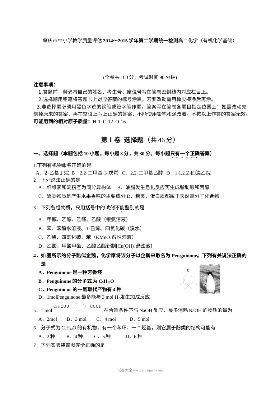 广东省肇庆市人教版高二化学下学期期末考试试题及参考答案