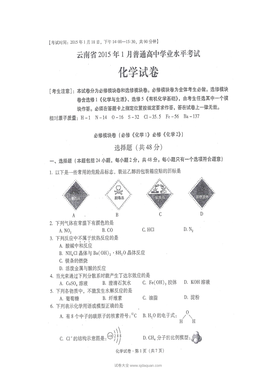 云南省高二化学1月学业水平考试试卷（人教版，含答案）