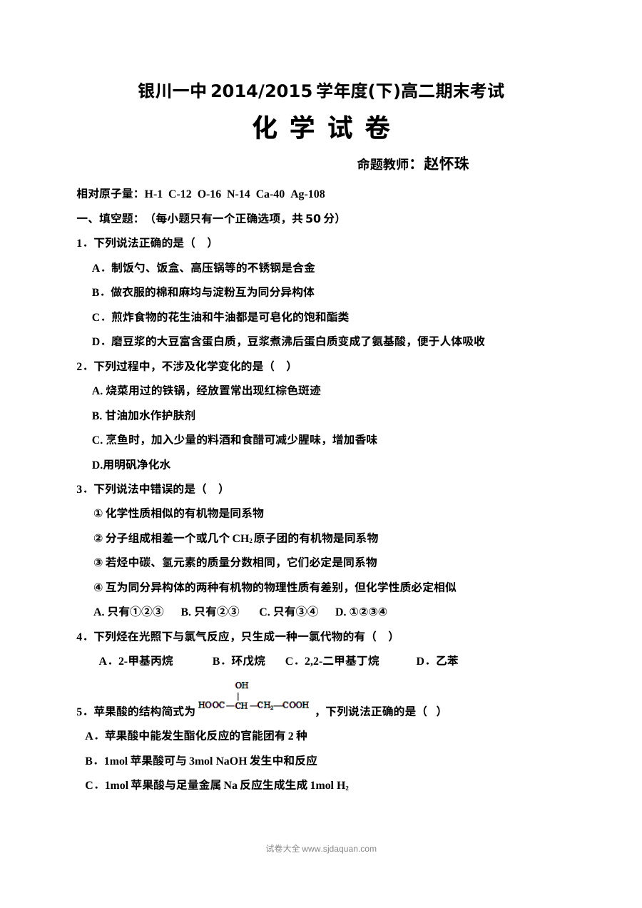 宁夏银川一中高二下学期化学期末考试试卷（人教版含答案解析）