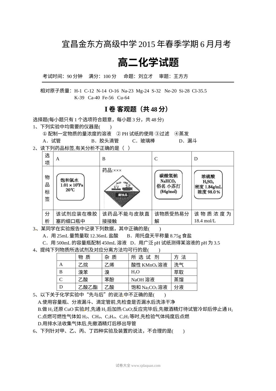 湖北省宜昌市金东方学校高二年级6月月考化学试题（人教版）含答案解析