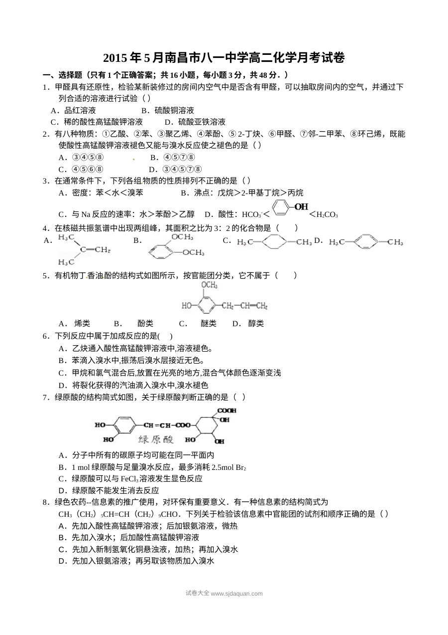江西省南昌市八一中学高二下学期5月月考化学试题（人教版含答案解析）