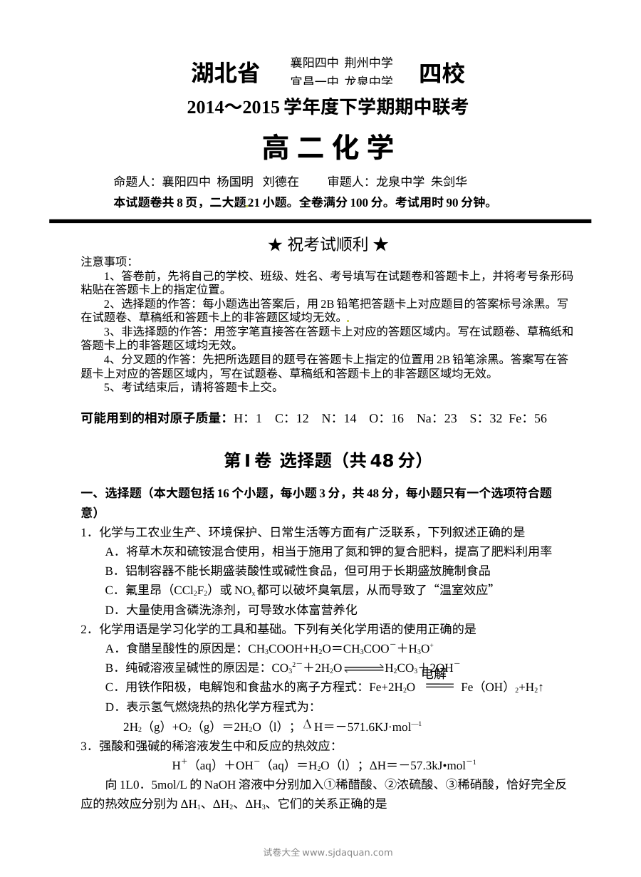 湖北省四校联考2023-2024学年高二下学期期中化学试题（人教版）含答案解析