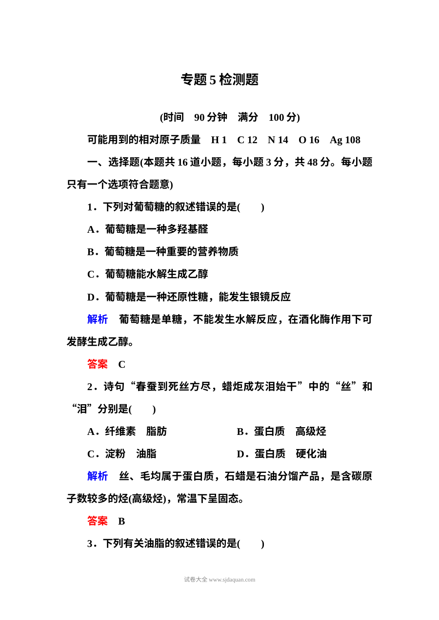 苏教版高中化学选修五专题5生命活动的物质基础单元测试题（含答案解析）
