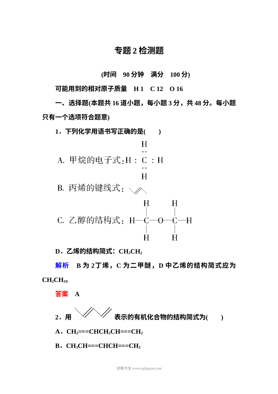 苏教版高二化学选修五专题2有机物的结构与分类单元测试题（含答案解析）