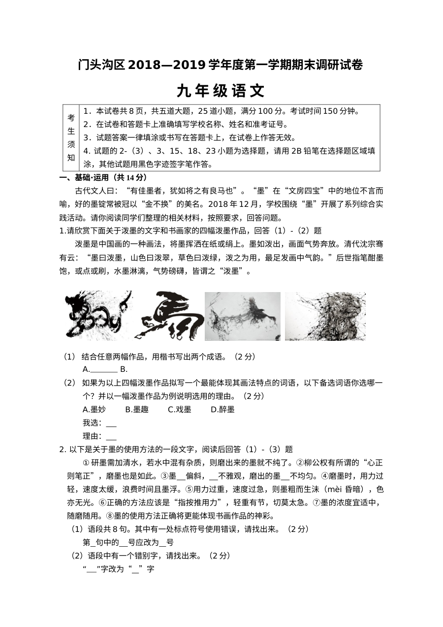 北京市门头沟区2018-2019学年九年级上学期期末语文试卷（人教版）