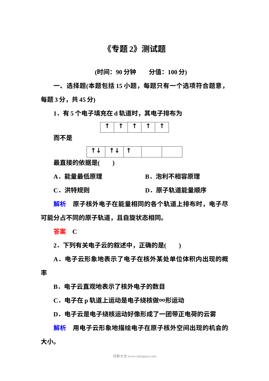 苏教版高二化学选修3专题2单元测试卷（含答案解析）