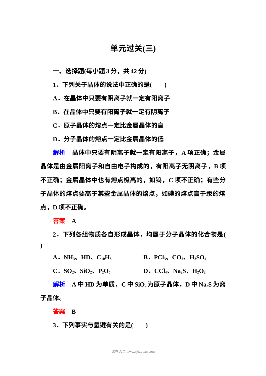 高二化学选修三第三章物质的聚集状态与物质性质单元测试题（含答案解析）