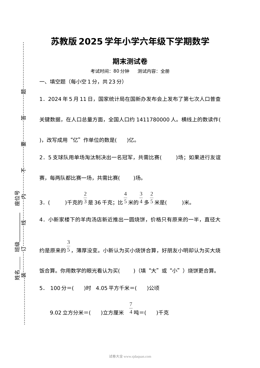 苏教版2025学年小学六年级下学期数学期末测试卷（全册）