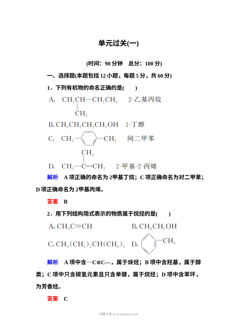 鲁科版高中化学选修五第一章有机化合物的结构与性质单元测试题（含答案解析）
