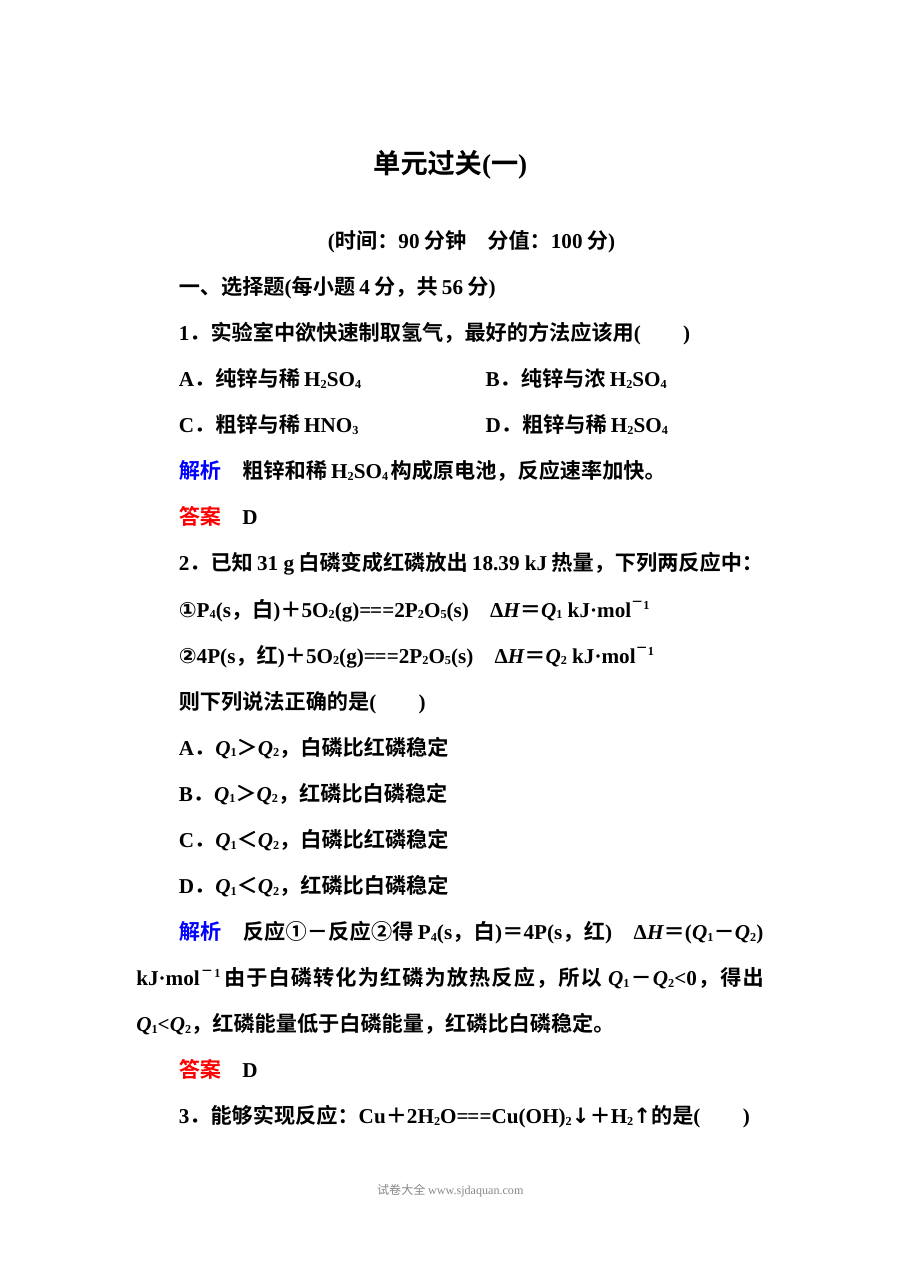 鲁科版高中化学选修四第一章化学反应与能量转化单元测试题（含答案解析）