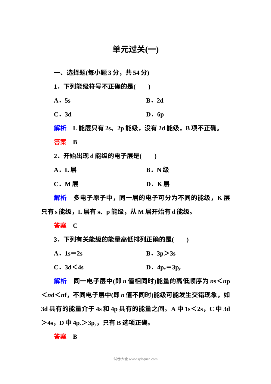 鲁科版高中化学选修3第一章原子结构单元测试题（含答案解析）