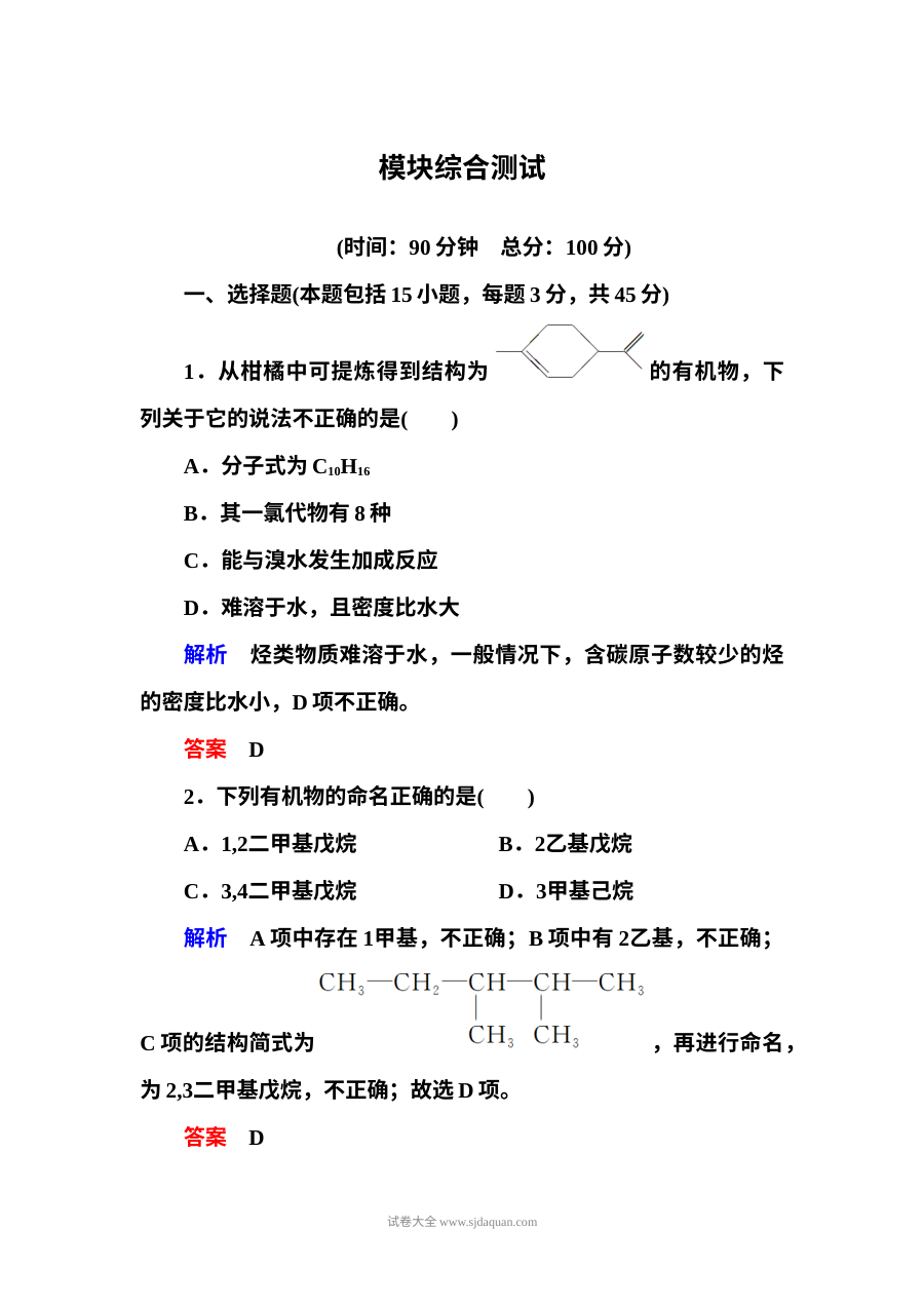 鲁科版高中化学选修五有机化学基础模块综合测试题（含答案解析）