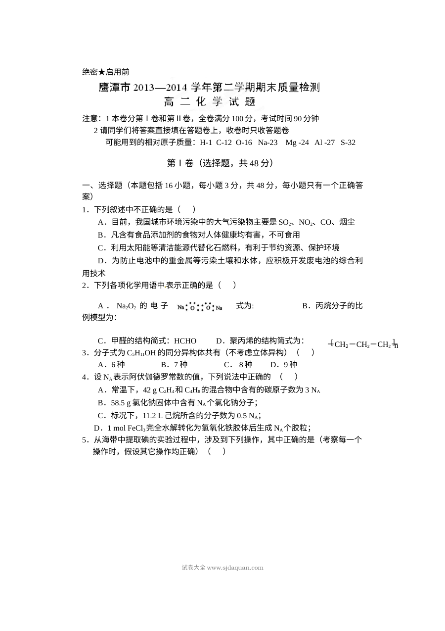 江西省鹰潭市高二下学期化学期末考试试题（人教版含答案解析）