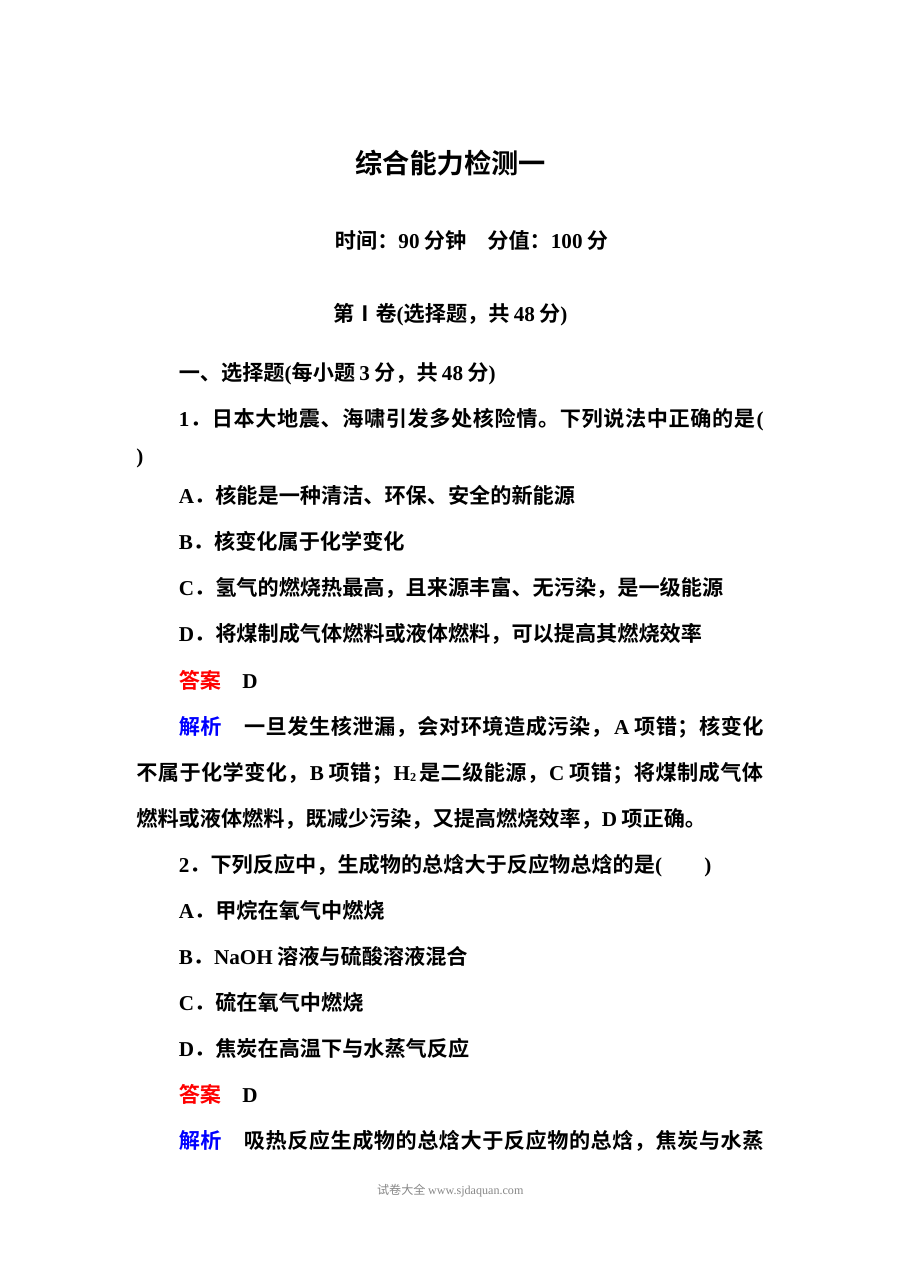 人教版高二化学选修四第一章化学反应与能量单元能力检测题（附答案解析）