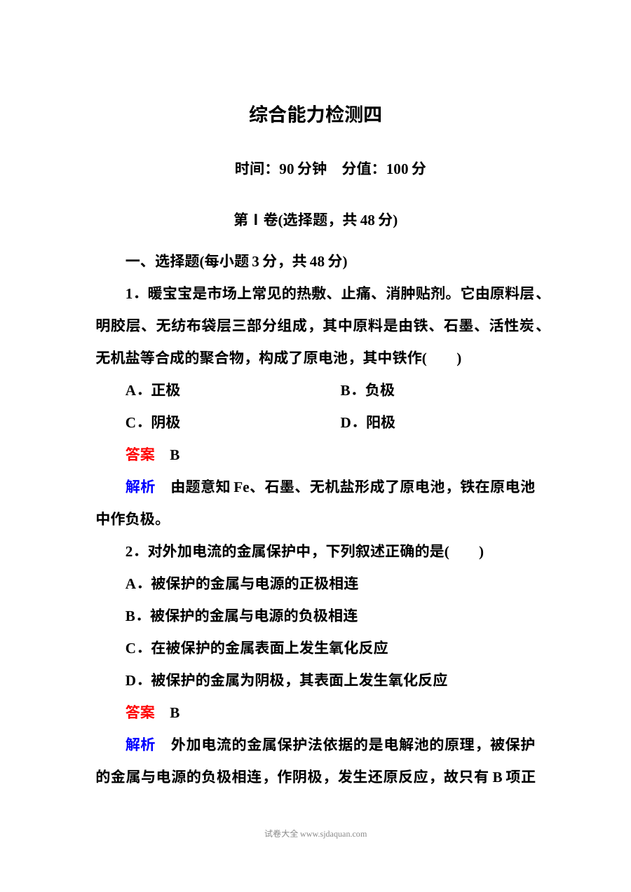 人教版高二化学选修四第四章电化学基础单元能力检测题（含答案解析）