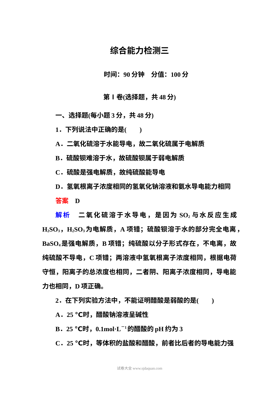 人教版高二化学选修四第三章水溶液中的离子平衡单元能力检测题（含答案解析）