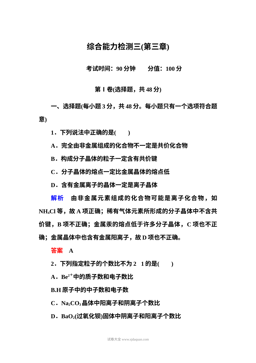 人教版高二化学选修三第三章晶体结构与性质单元能力检测卷（附答案解析）