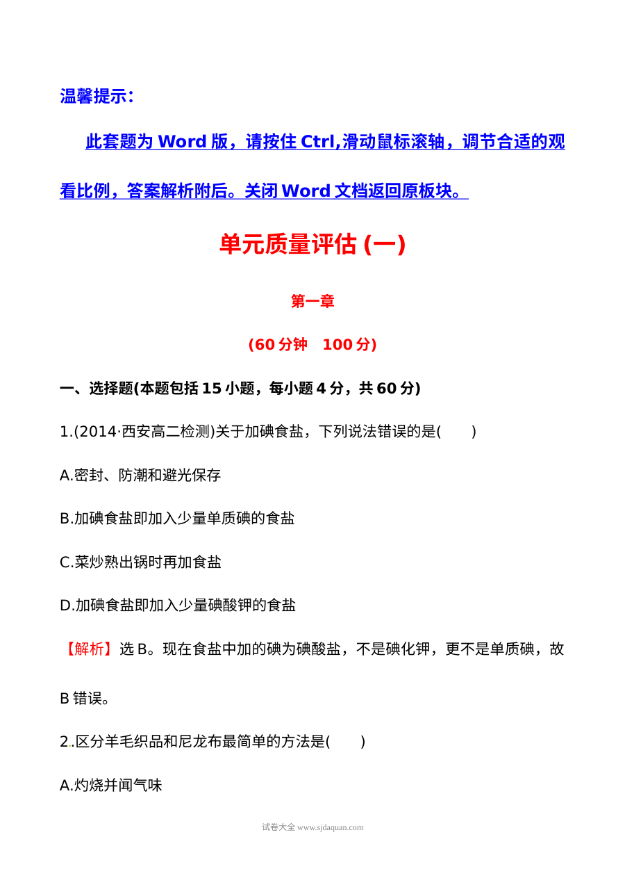 人教版高二化学选修1-1第一章关注营养平衡单元测试卷（含答案详解）