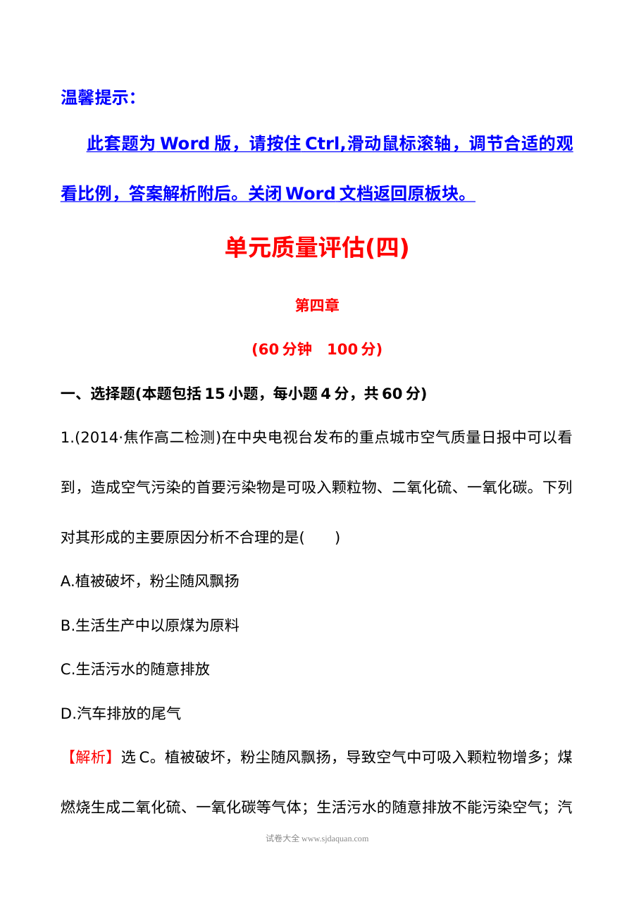 人教版高二化学选修1-1第四章保护生存环境单元测试卷（含答案解析）