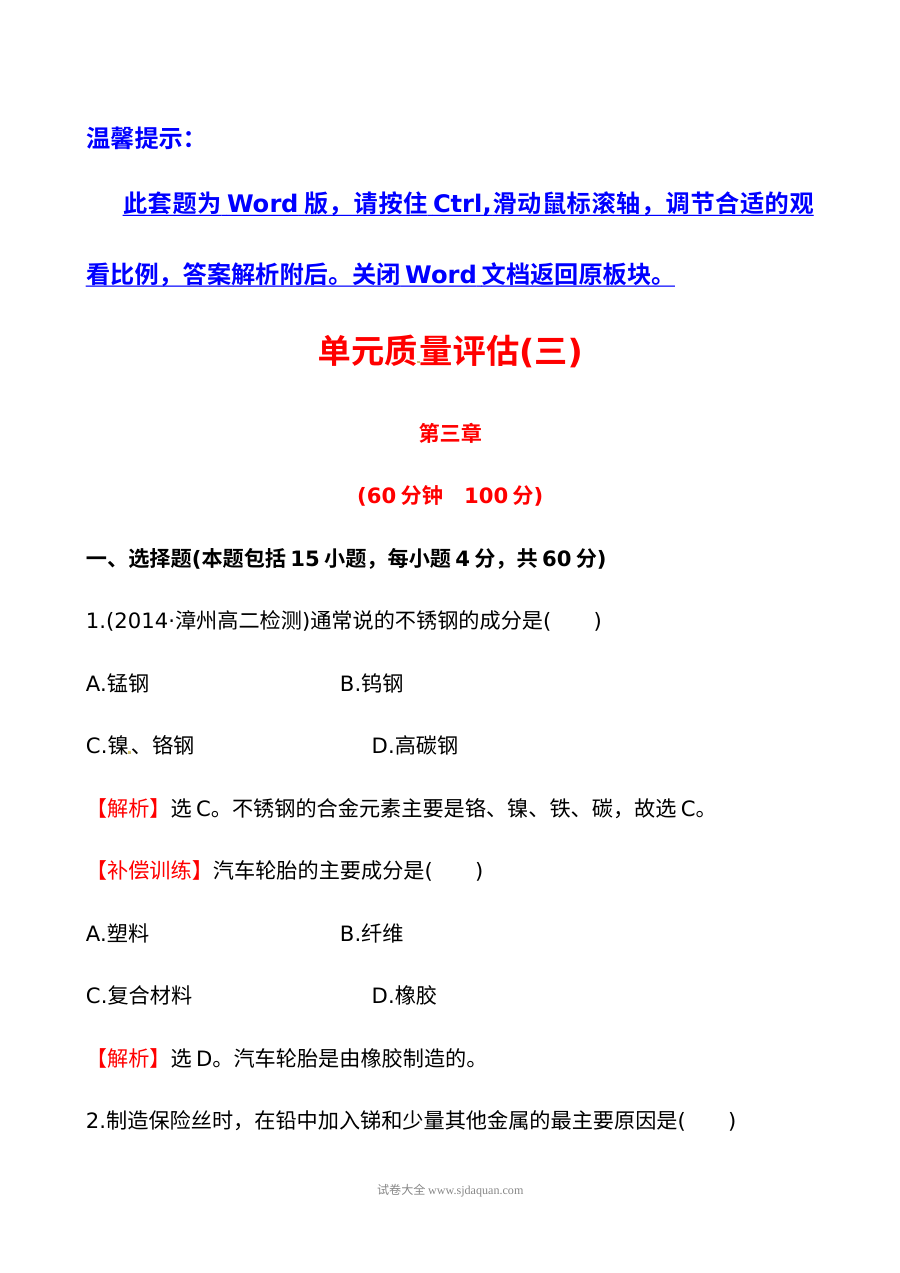 人教版高二化学选修1-1第三章探索生活材料单元测试卷（附答案解析）