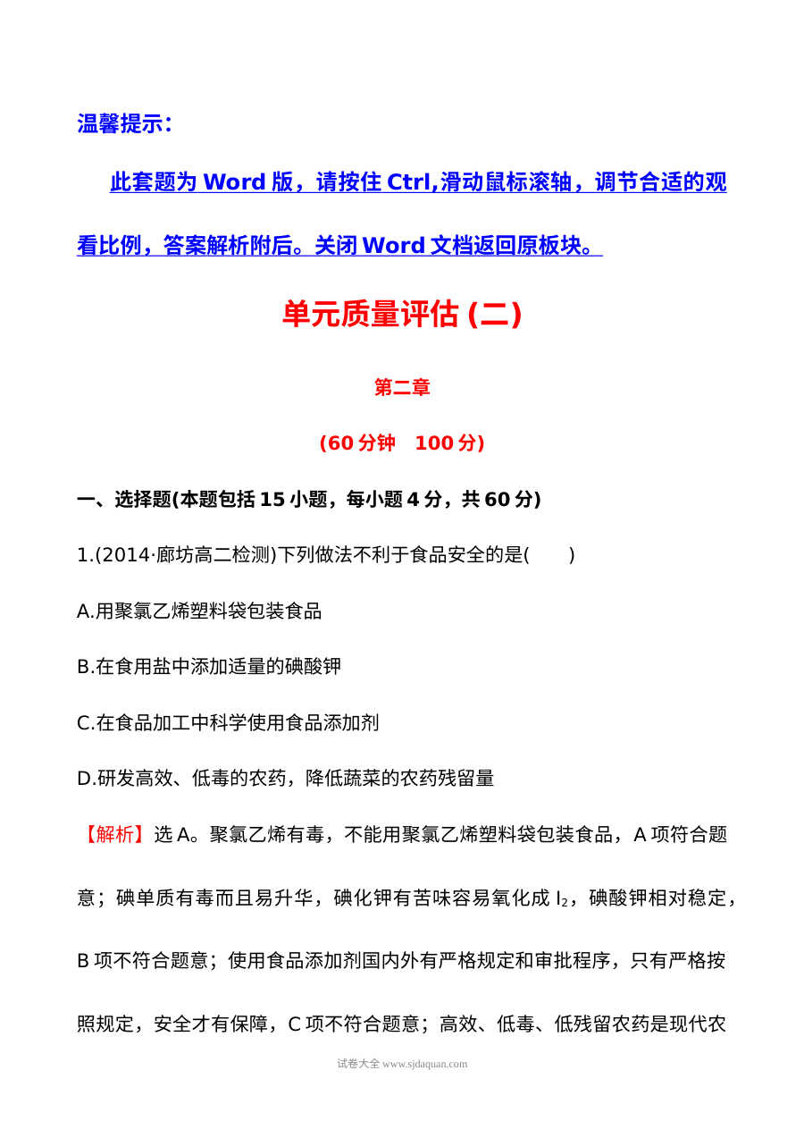 人教版高二化学选修1-1第二章促进身心健康单元测试卷（含答案解析）