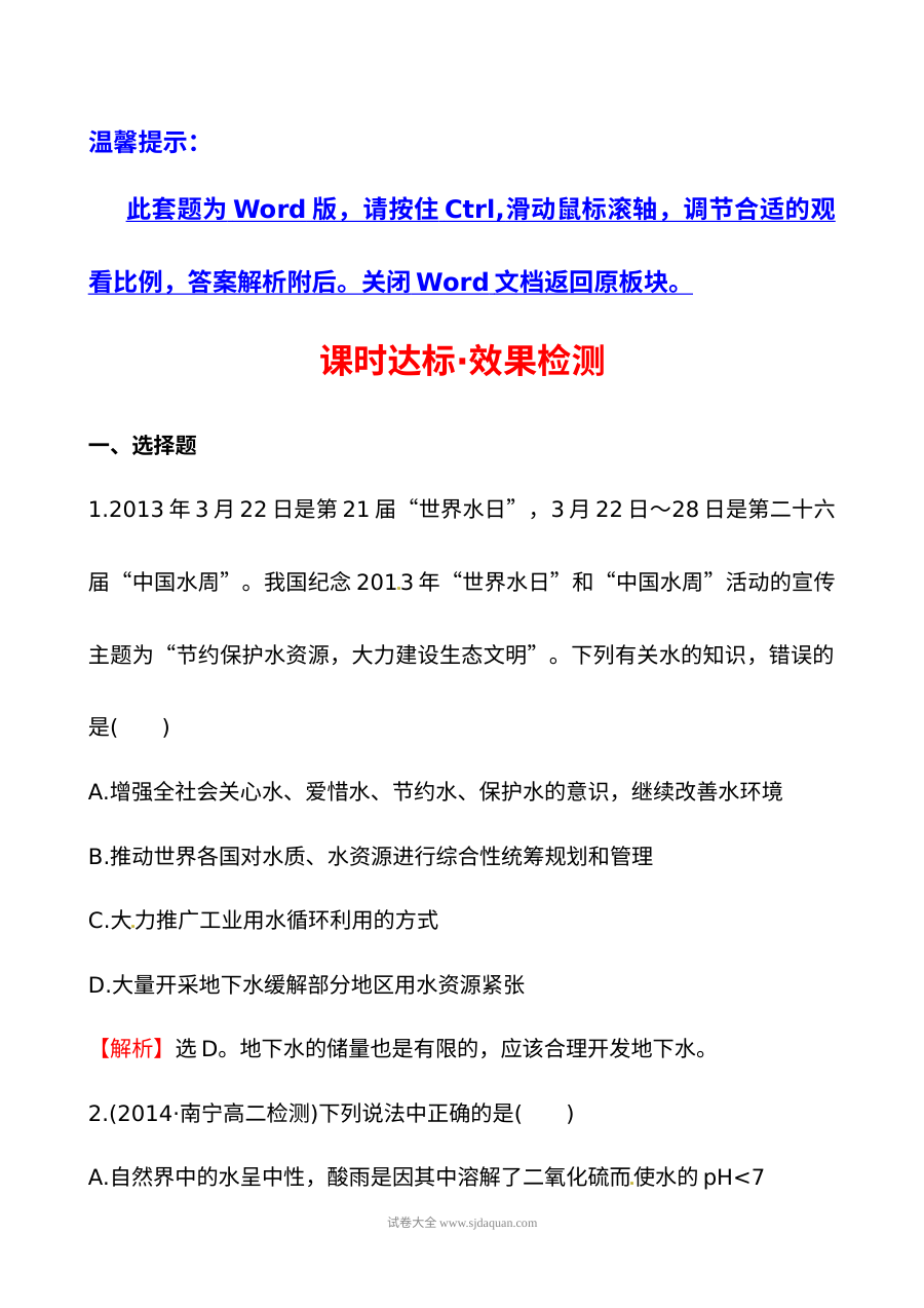 人教版高中化学选修1-1 4.2 爱护水资源课件及同步练习题（含答案详解）
