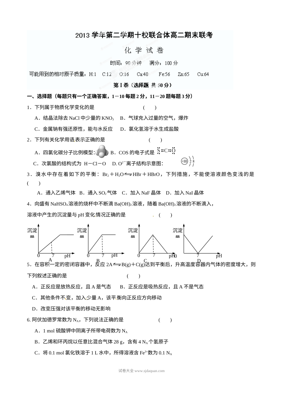 浙江省温州市十校联考2023-2024学年高二下学期期末考试化学试题（人教版）含答案