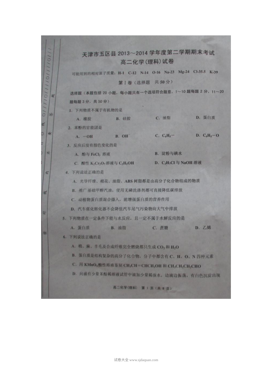 天津五区县高二下学期期末化学考试试卷（人教版）含答案