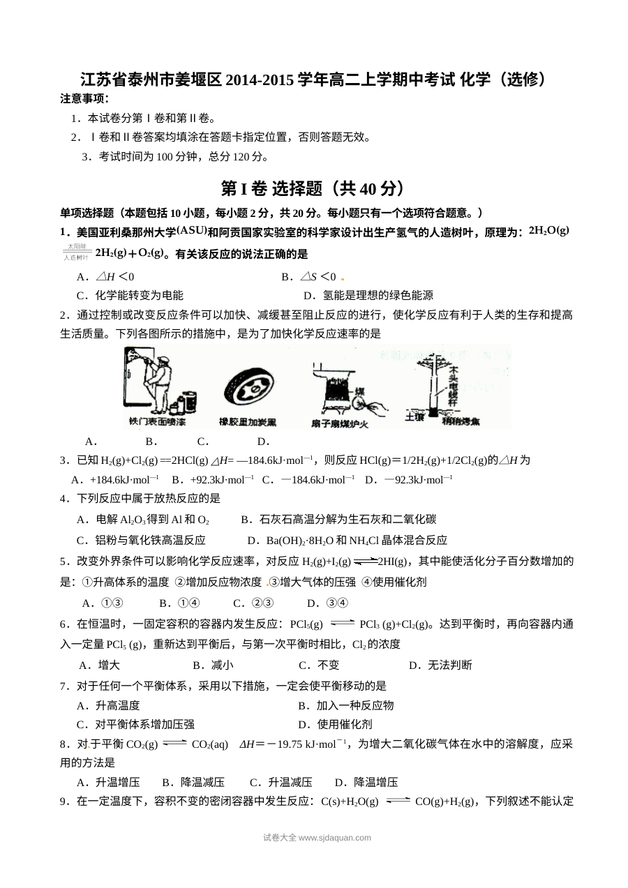 江苏省泰州市姜堰区高二上学期期中化学考试试卷（人教版选修）含答案解析