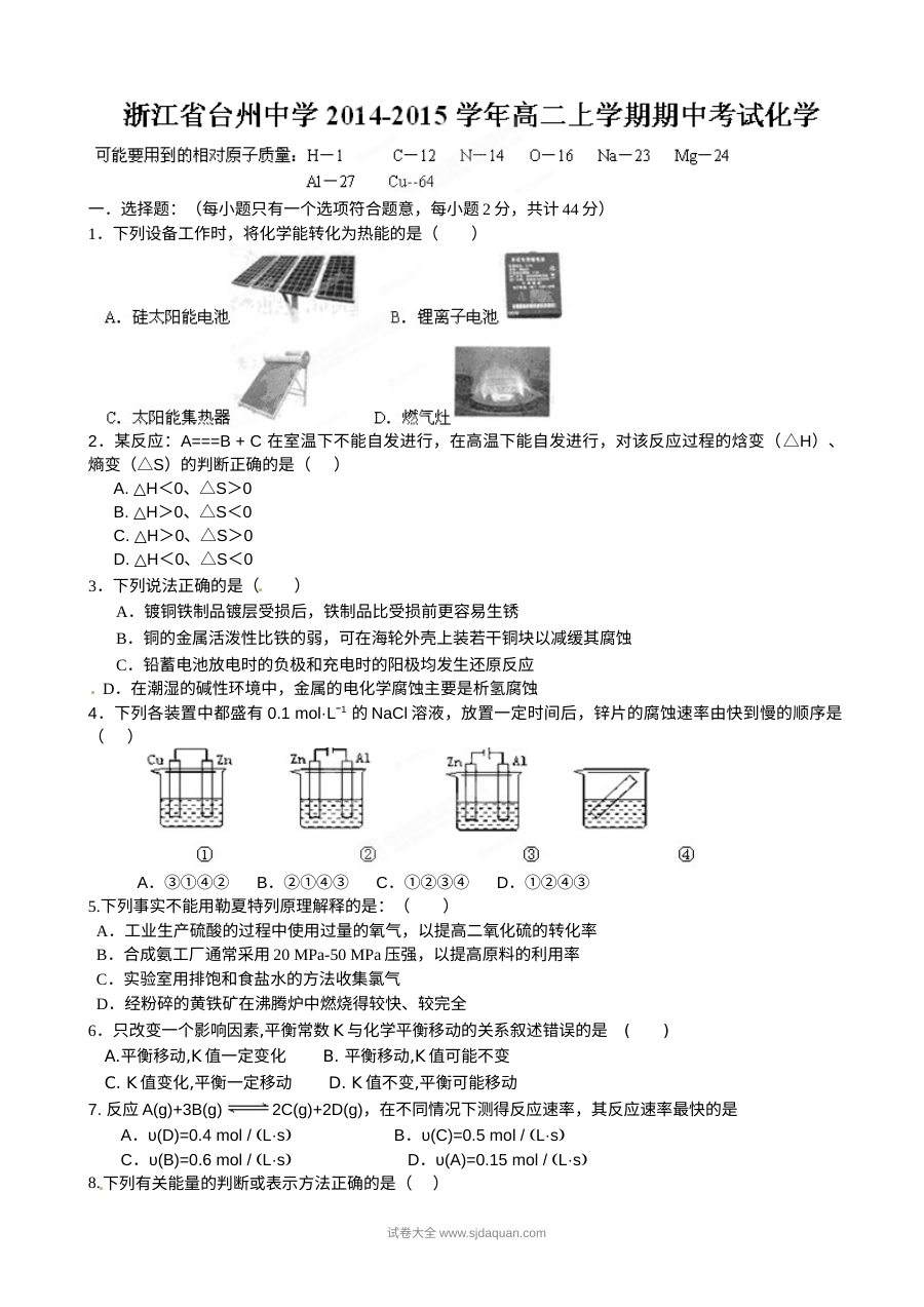 浙江省台州中学高二上学期期中化学考试试卷（人教版）含答案