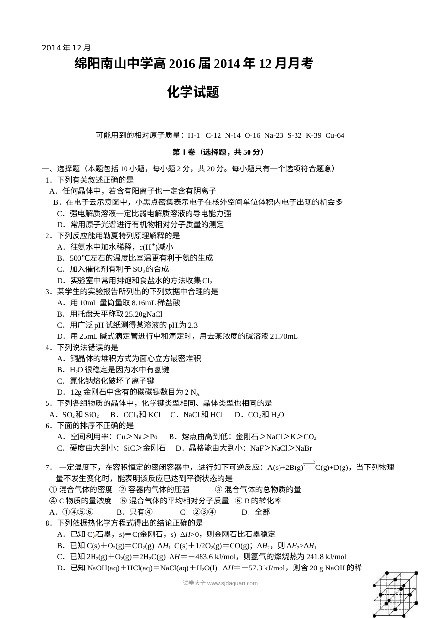 四川省绵阳南山中学高二年级12月月考化学试卷（人教版）含答案解析