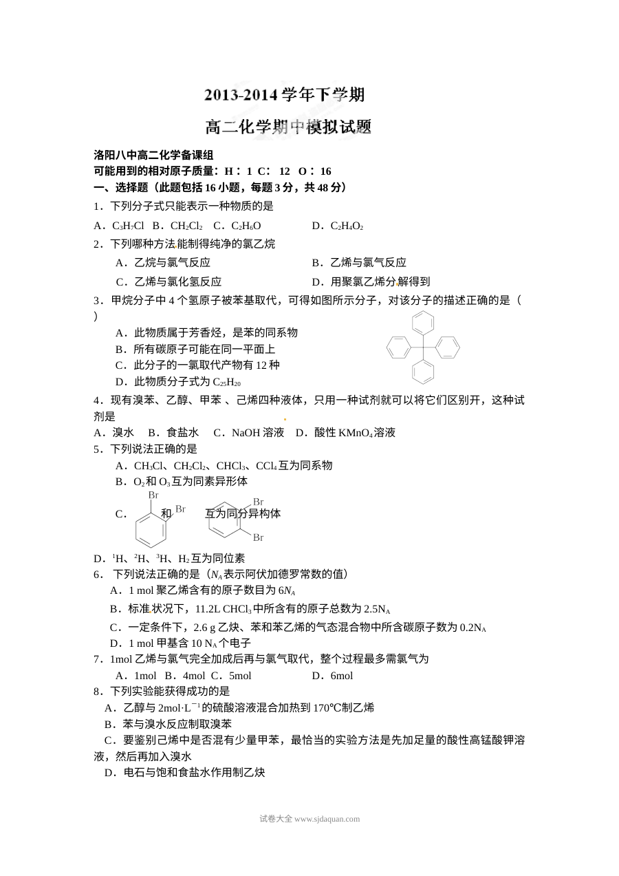人教版高二化学下学期期中模拟试卷（洛阳八中版）附答案解析