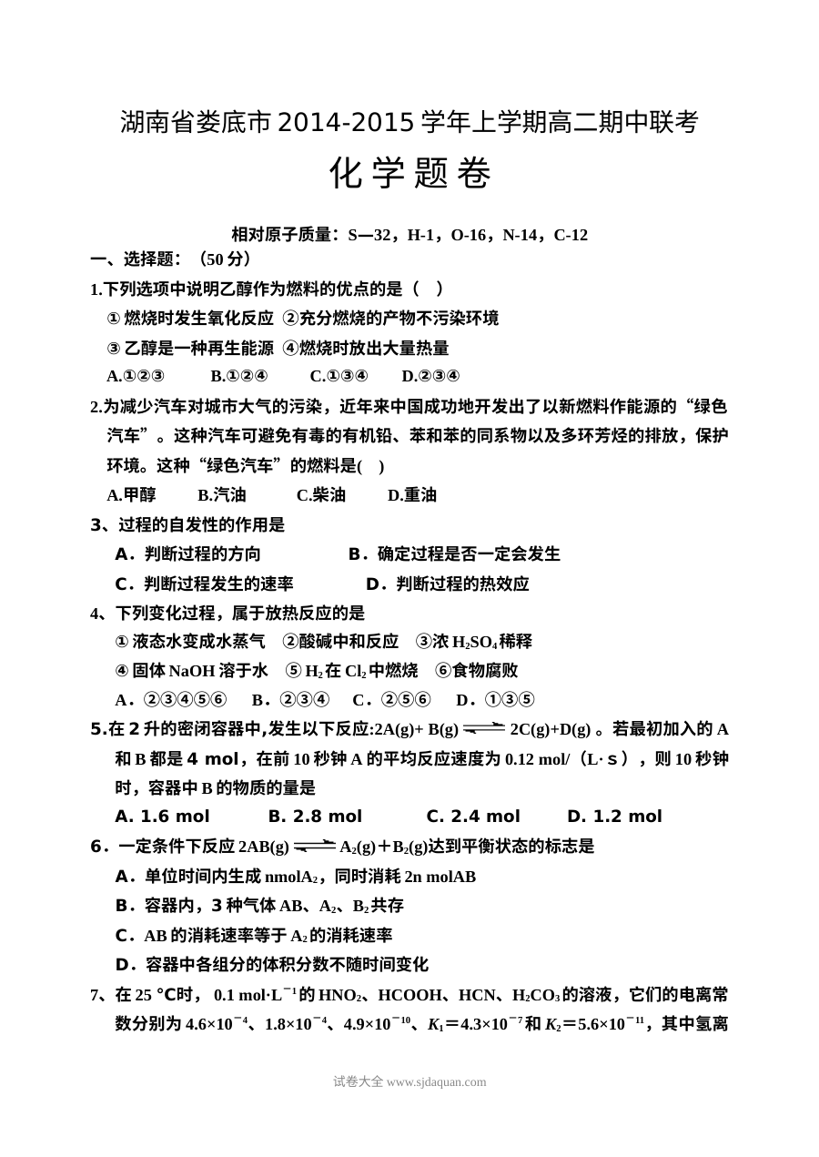 湖南省娄底市人教版高二化学上学期期中考试试题及参考答案