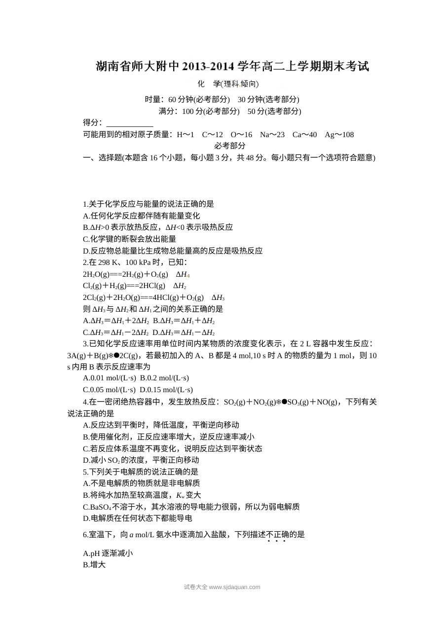 湖南师大附中高二化学上学期期末试卷（人教版）含答案