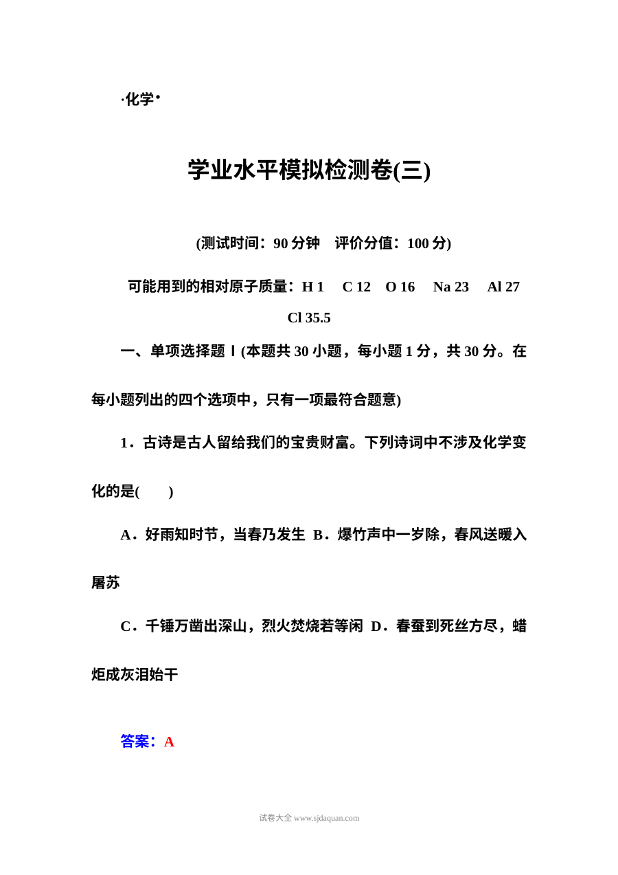人教版高二化学学业水平合格性考试模拟试卷（3套含答案解析）