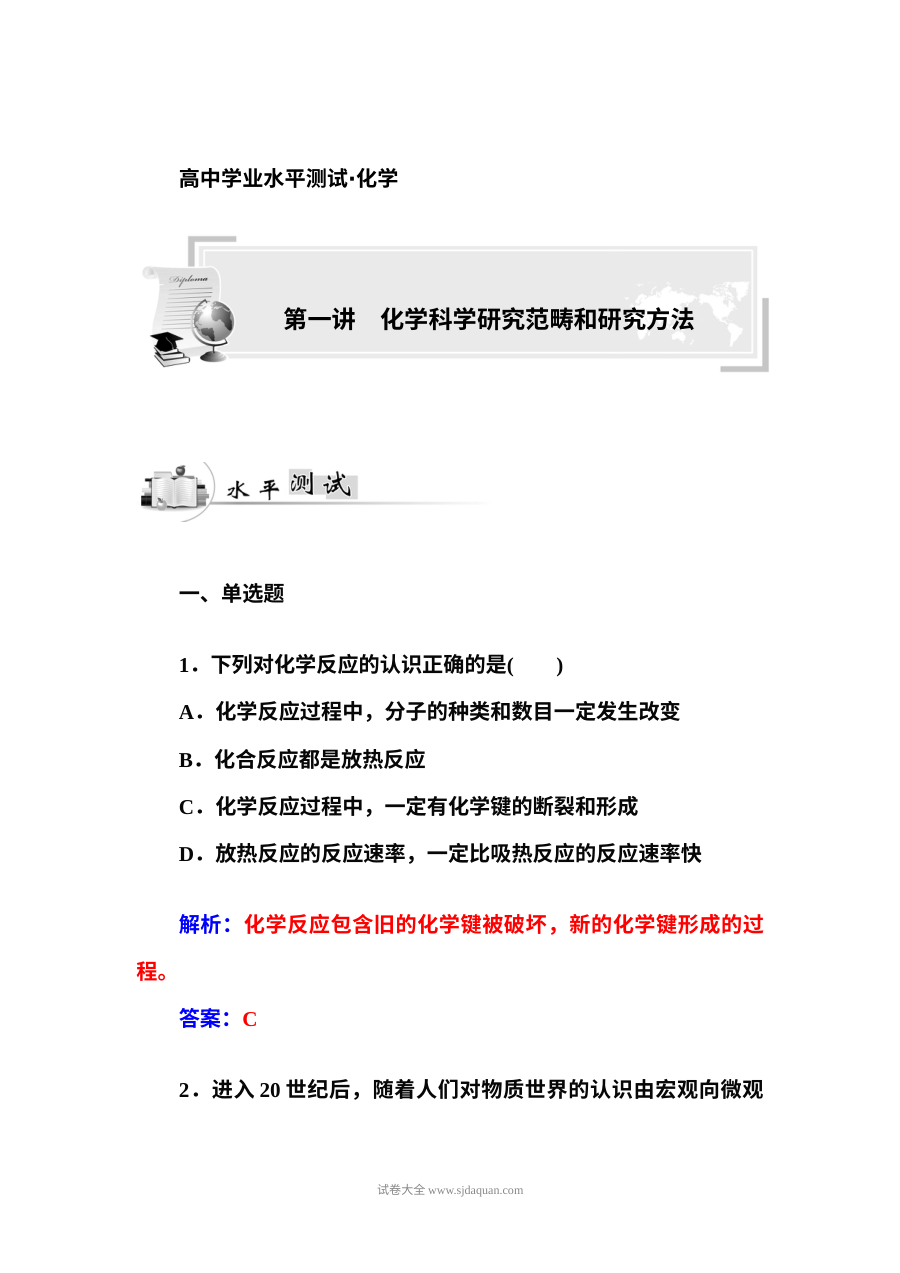 人教版高二化学学业水平考试复习专项训练：化学科学研究范畴与研究方法