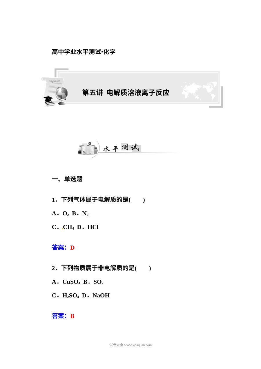 人教版高二化学学业水平考试复习题：电解质溶液与离子反应专题
