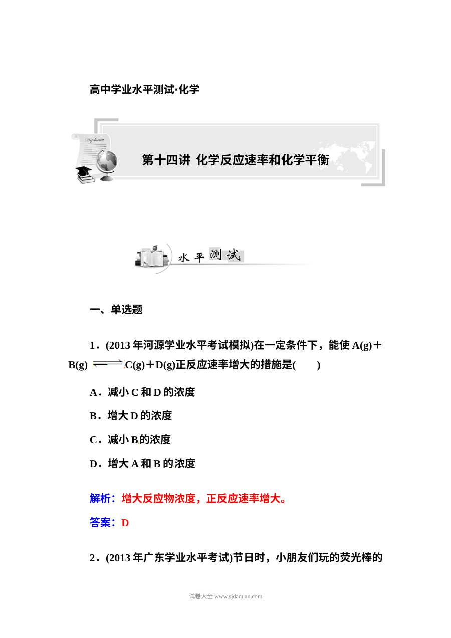 人教版高二化学学业水平考试复习专题十四：化学反应速率与化学平衡