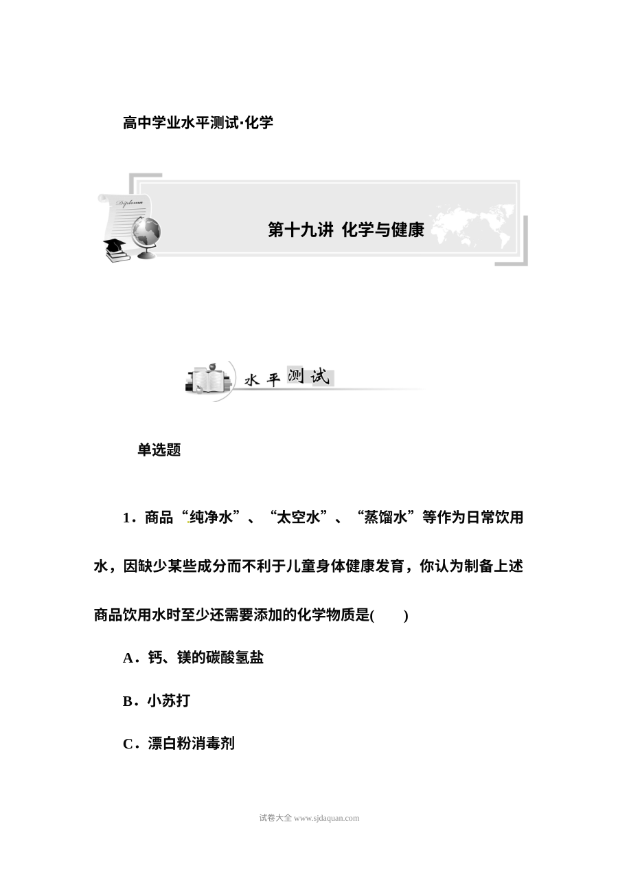 人教版高二化学学业水平考试复习专题十九：化学与健康